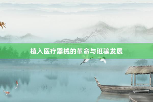 植入医疗器械的革命与诳骗发展