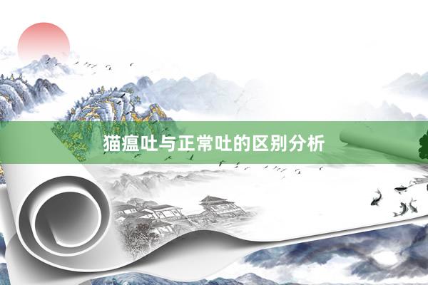 猫瘟吐与正常吐的区别分析