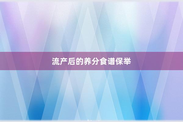 流产后的养分食谱保举