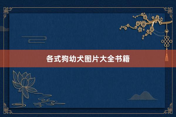 各式狗幼犬图片大全书籍