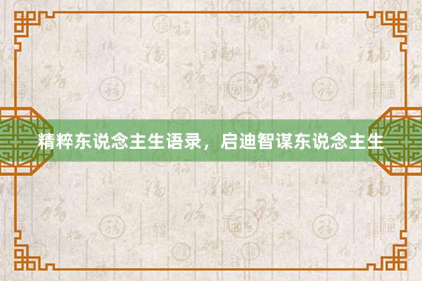 精粹东说念主生语录，启迪智谋东说念主生